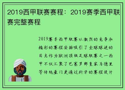 2019西甲联赛赛程：2019赛季西甲联赛完整赛程