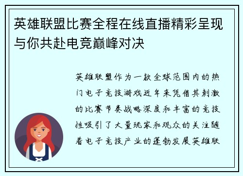 英雄联盟比赛全程在线直播精彩呈现与你共赴电竞巅峰对决