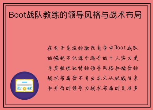 Boot战队教练的领导风格与战术布局