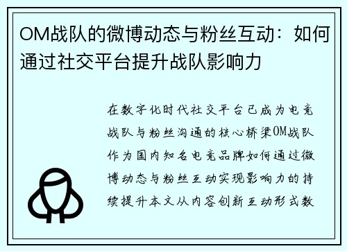 OM战队的微博动态与粉丝互动：如何通过社交平台提升战队影响力