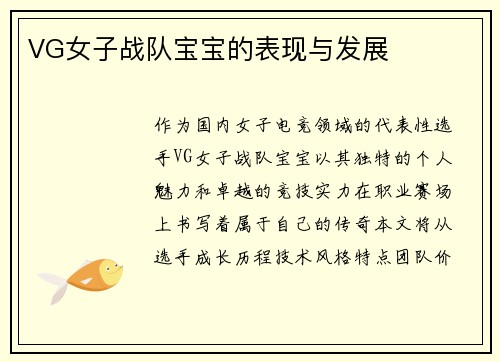 VG女子战队宝宝的表现与发展