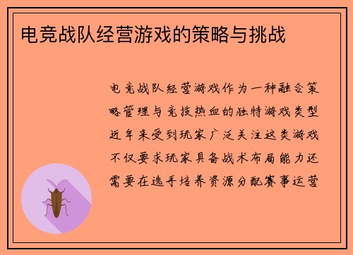电竞战队经营游戏的策略与挑战