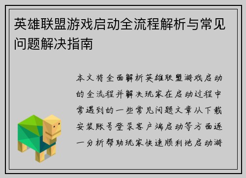 英雄联盟游戏启动全流程解析与常见问题解决指南