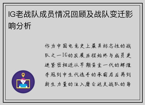 IG老战队成员情况回顾及战队变迁影响分析