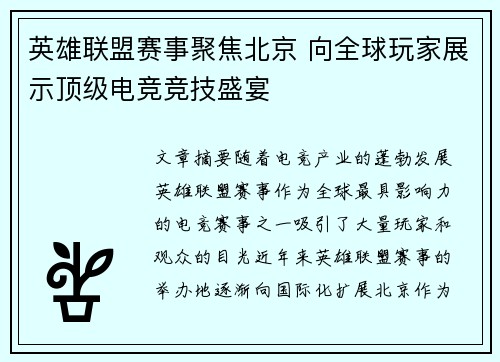 英雄联盟赛事聚焦北京 向全球玩家展示顶级电竞竞技盛宴