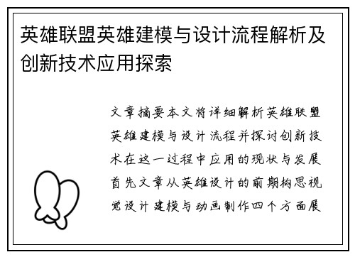 英雄联盟英雄建模与设计流程解析及创新技术应用探索