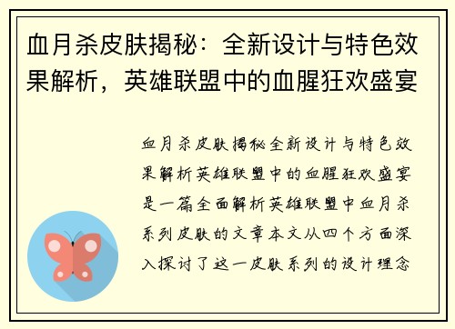 血月杀皮肤揭秘:全新设计与特色效果解析,英雄联盟中的血腥狂欢盛宴