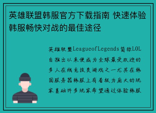 英雄联盟韩服官方下载指南 快速体验韩服畅快对战的最佳途径