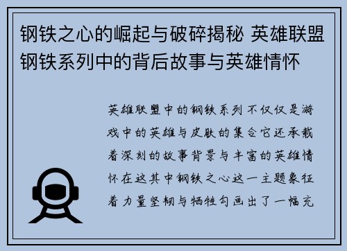 钢铁之心的崛起与破碎揭秘 英雄联盟钢铁系列中的背后故事与英雄情怀