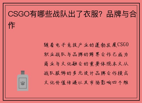 CSGO有哪些战队出了衣服？品牌与合作
