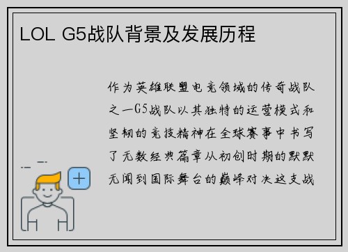 LOL G5战队背景及发展历程
