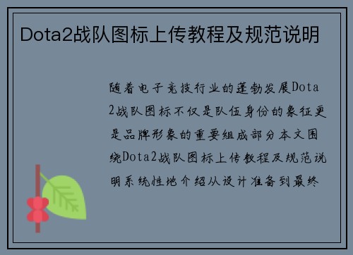 Dota2战队图标上传教程及规范说明