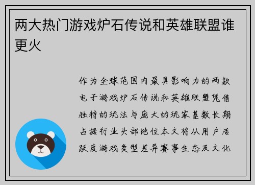 两大热门游戏炉石传说和英雄联盟谁更火