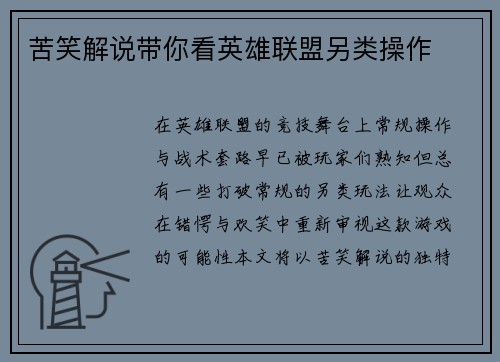 苦笑解说带你看英雄联盟另类操作