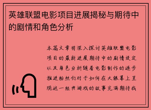 英雄联盟电影项目进展揭秘与期待中的剧情和角色分析