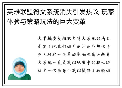 英雄联盟符文系统消失引发热议 玩家体验与策略玩法的巨大变革