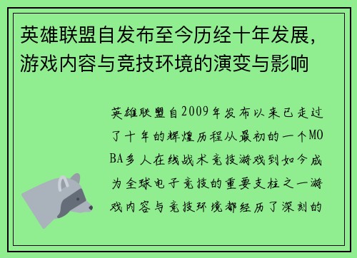 英雄联盟自发布至今历经十年发展，游戏内容与竞技环境的演变与影响