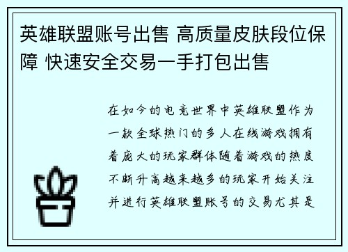 英雄联盟账号出售 高质量皮肤段位保障 快速安全交易一手打包出售