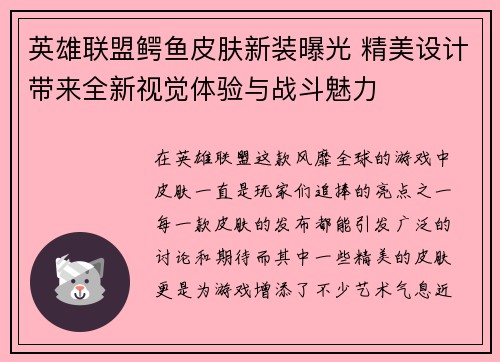 英雄联盟鳄鱼皮肤新装曝光 精美设计带来全新视觉体验与战斗魅力