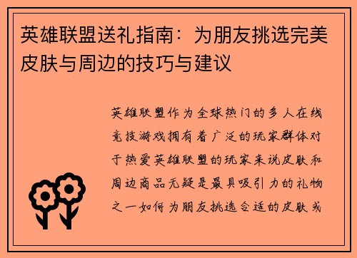 英雄联盟送礼指南：为朋友挑选完美皮肤与周边的技巧与建议