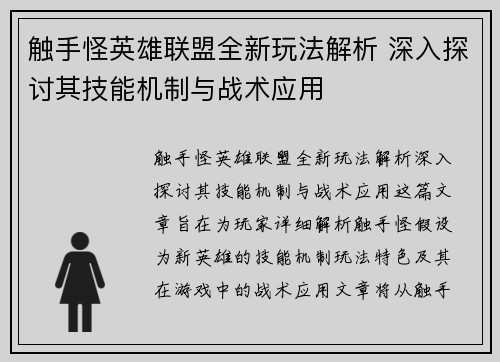 触手怪英雄联盟全新玩法解析 深入探讨其技能机制与战术应用