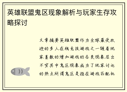 英雄联盟鬼区现象解析与玩家生存攻略探讨