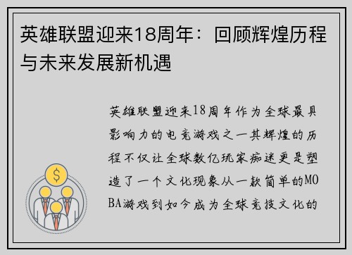 英雄联盟迎来18周年：回顾辉煌历程与未来发展新机遇