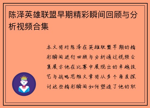 陈泽英雄联盟早期精彩瞬间回顾与分析视频合集