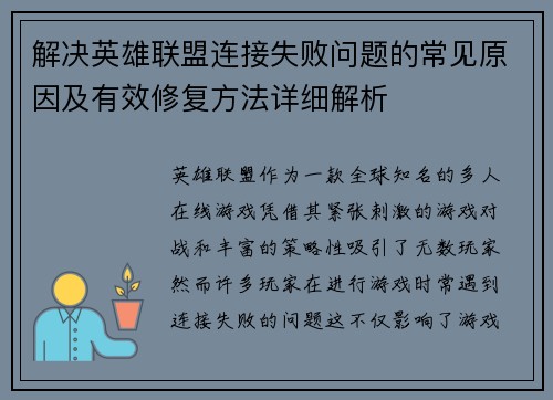 解决英雄联盟连接失败问题的常见原因及有效修复方法详细解析