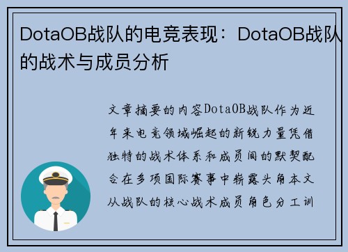 DotaOB战队的电竞表现：DotaOB战队的战术与成员分析