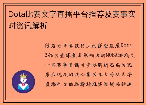 Dota比赛文字直播平台推荐及赛事实时资讯解析