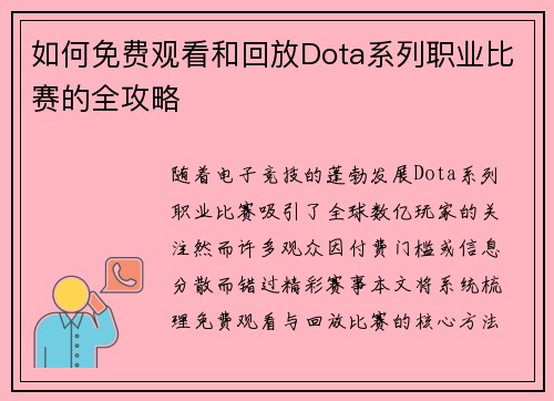 如何免费观看和回放Dota系列职业比赛的全攻略