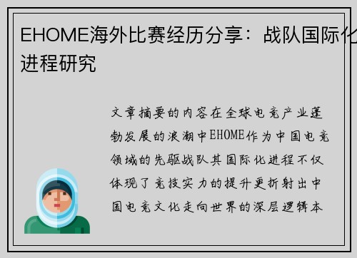 EHOME海外比赛经历分享：战队国际化进程研究