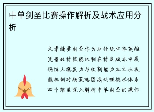 中单剑圣比赛操作解析及战术应用分析
