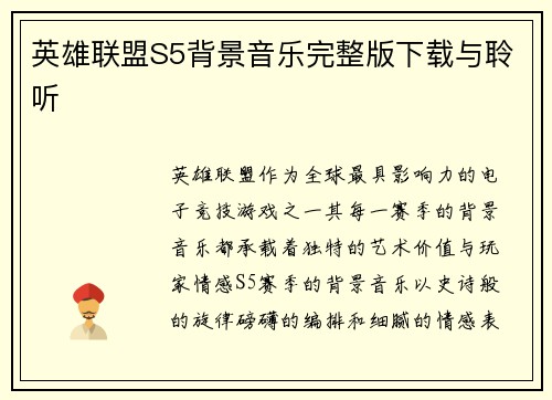 英雄联盟S5背景音乐完整版下载与聆听