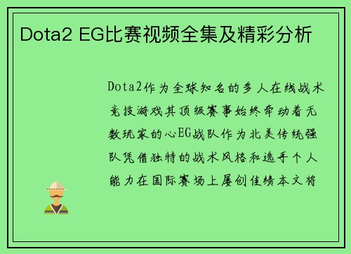 Dota2 EG比赛视频全集及精彩分析
