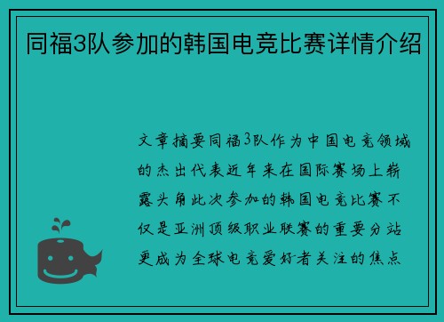 同福3队参加的韩国电竞比赛详情介绍