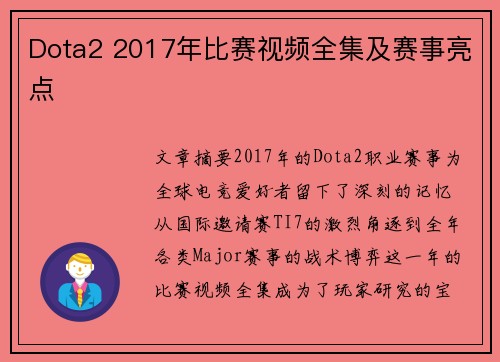Dota2 2017年比赛视频全集及赛事亮点