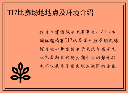 TI7比赛场地地点及环境介绍