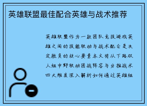 英雄联盟最佳配合英雄与战术推荐