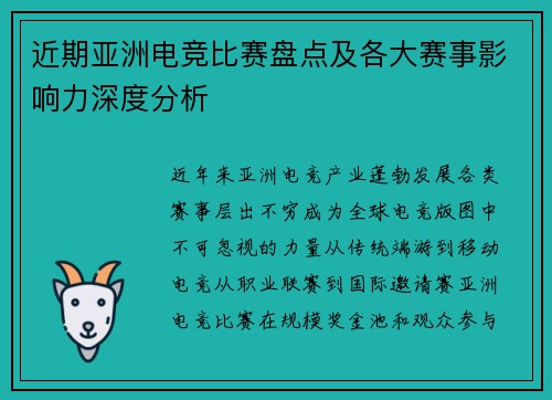 近期亚洲电竞比赛盘点及各大赛事影响力深度分析
