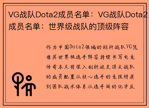 VG战队Dota2成员名单：VG战队Dota2成员名单：世界级战队的顶级阵容