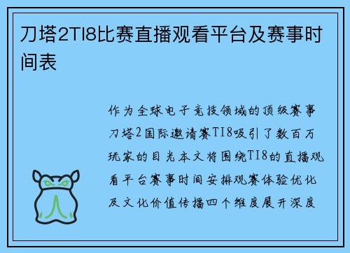 刀塔2TI8比赛直播观看平台及赛事时间表
