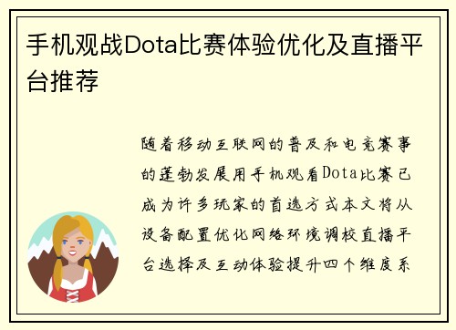 手机观战Dota比赛体验优化及直播平台推荐