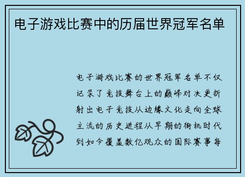 电子游戏比赛中的历届世界冠军名单