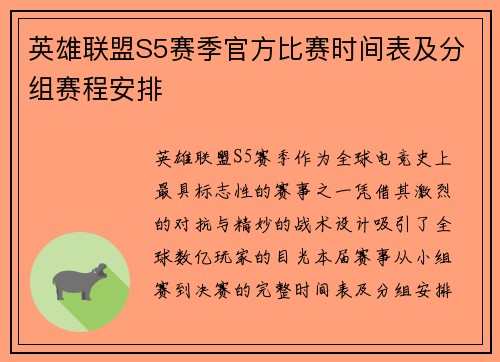 英雄联盟S5赛季官方比赛时间表及分组赛程安排