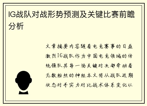 IG战队对战形势预测及关键比赛前瞻分析