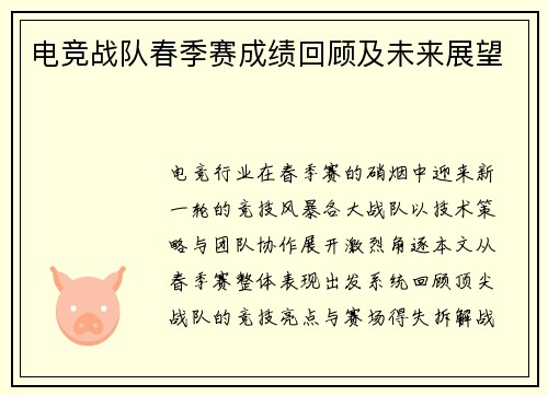 电竞战队春季赛成绩回顾及未来展望