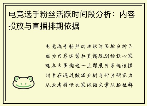 电竞选手粉丝活跃时间段分析：内容投放与直播排期依据