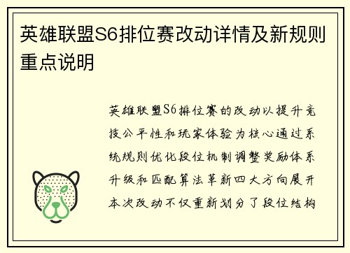 英雄联盟S6排位赛改动详情及新规则重点说明
